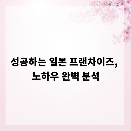 성공하는 일본 프랜차이즈, 노하우 완벽 분석