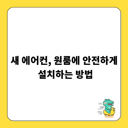 새 에어컨, 원룸에 안전하게 설치하는 방법