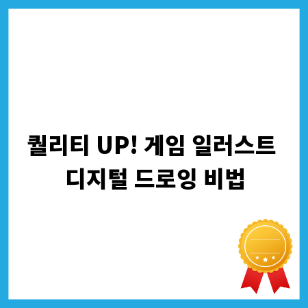 퀄리티 UP! 게임 일러스트 디지털 드로잉 비법