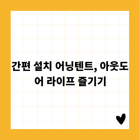 간편 설치 어닝텐트, 아웃도어 라이프 즐기기