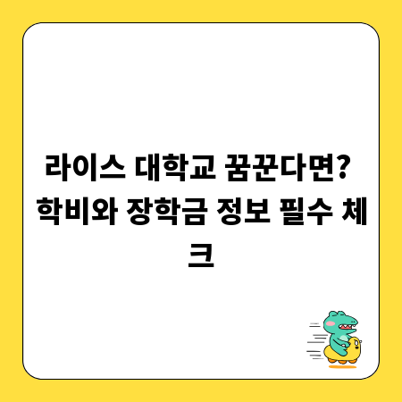 라이스 대학교 꿈꾼다면? 학비와 장학금 정보 필수 체크