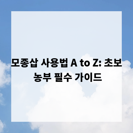 모종삽 사용법 A to Z: 초보 농부 필수 가이드