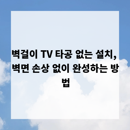 벽걸이 TV 타공 없는 설치, 벽면 손상 없이 완성하는 방법