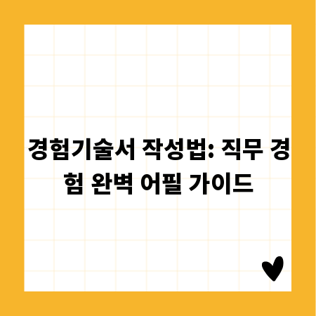 경험기술서 작성법: 직무 경험 완벽 어필 가이드