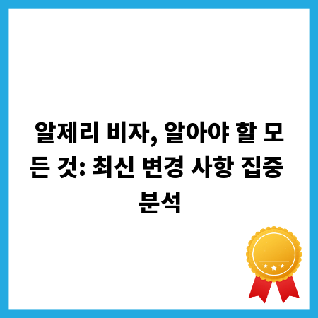 알제리 비자, 알아야 할 모든 것: 최신 변경 사항 집중 분석