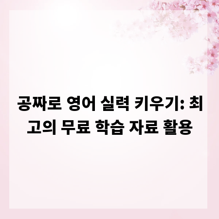 공짜로 영어 실력 키우기: 최고의 무료 학습 자료 활용
