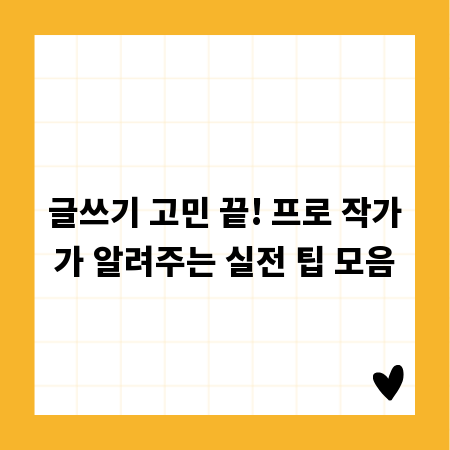 글쓰기 고민 끝! 프로 작가가 알려주는 실전 팁 모음