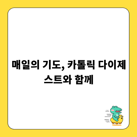 매일의 기도, 카톨릭 다이제스트와 함께