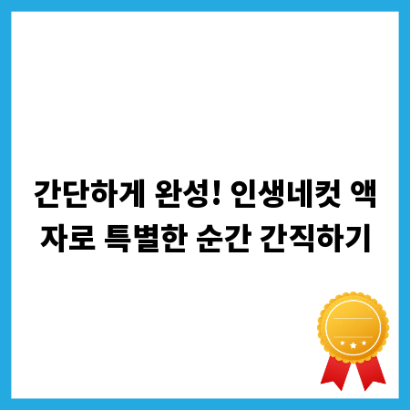 간단하게 완성! 인생네컷 액자로 특별한 순간 간직하기
