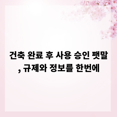 건축 완료 후 사용 승인 팻말, 규제와 정보를 한번에