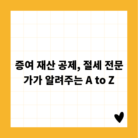 증여 재산 공제, 절세 전문가가 알려주는 A to Z