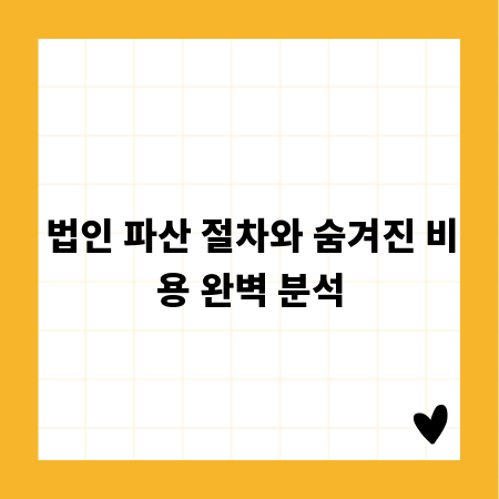 법인 파산 절차와 숨겨진 비용 완벽 분석