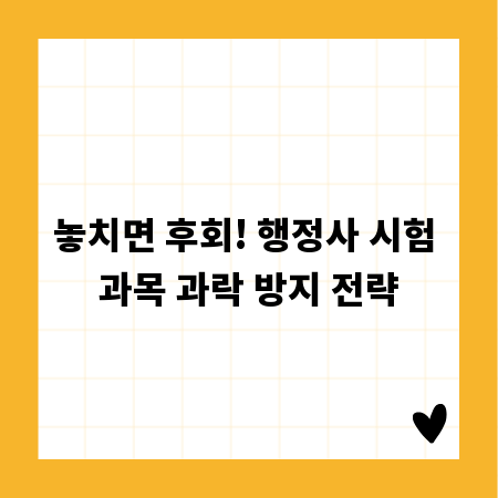 놓치면 후회! 행정사 시험 과목 과락 방지 전략