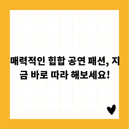 매력적인 힙합 공연 패션, 지금 바로 따라 해보세요!