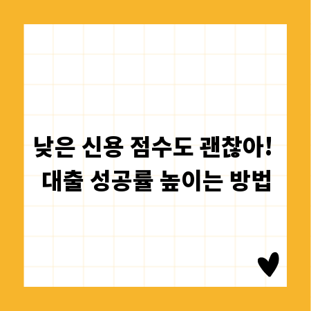 낮은 신용 점수도 괜찮아! 대출 성공률 높이는 방법