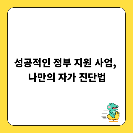 성공적인 정부 지원 사업, 나만의 자가 진단법
