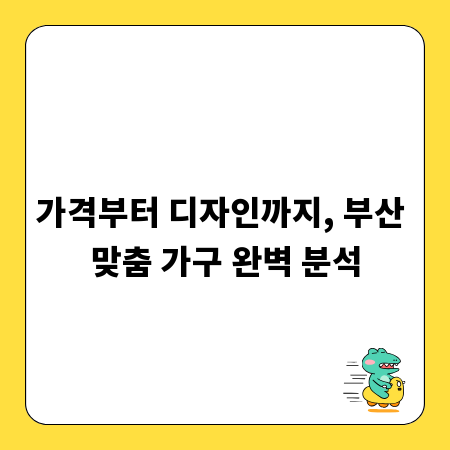 가격부터 디자인까지, 부산 맞춤 가구 완벽 분석