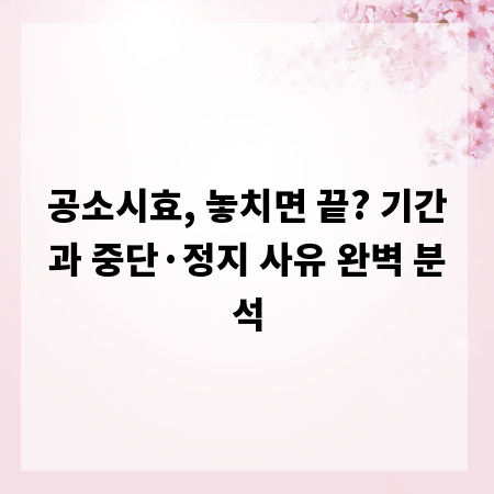 공소시효, 놓치면 끝? 기간과 중단&middot;정지 사유 완벽 분석