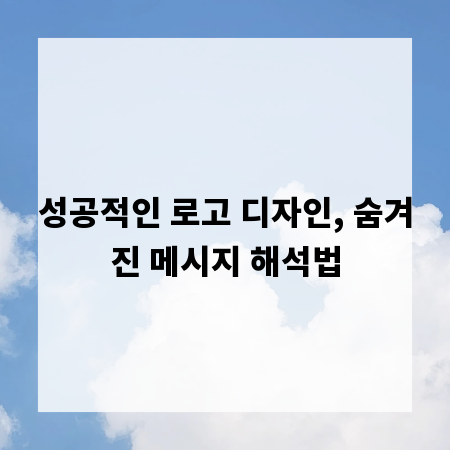 성공적인 로고 디자인, 숨겨진 메시지 해석법