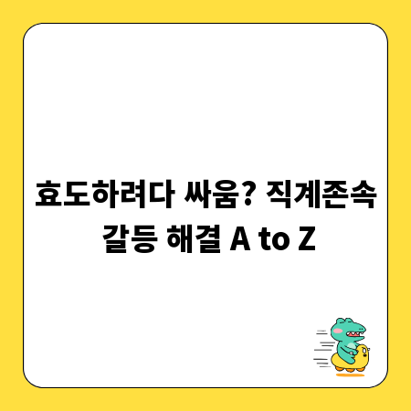 효도하려다 싸움? 직계존속 갈등 해결 A to Z