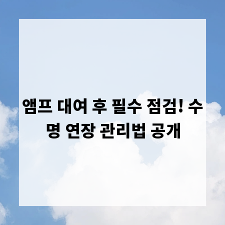 앰프 대여 후 필수 점검! 수명 연장 관리법 공개