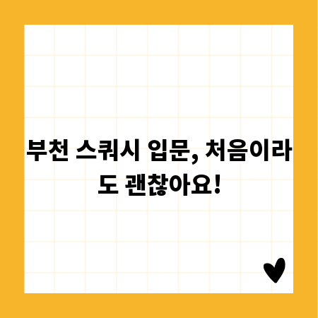 부천 스쿼시 입문, 처음이라도 괜찮아요!