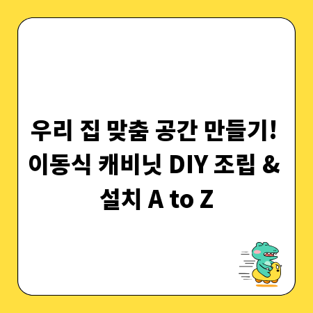 우리 집 맞춤 공간 만들기! 이동식 캐비닛 DIY 조립 & 설치 A to Z