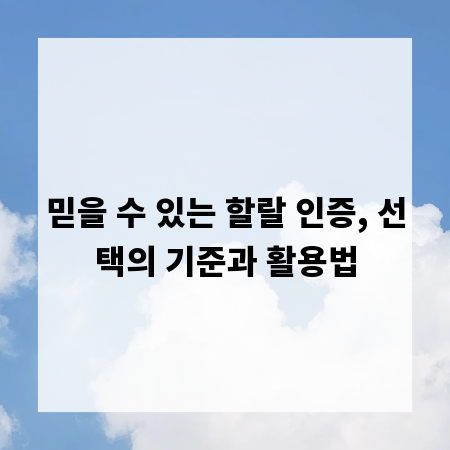 믿을 수 있는 할랄 인증, 선택의 기준과 활용법