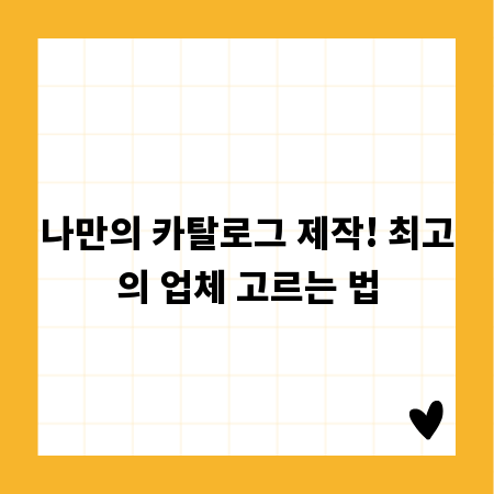 나만의 카탈로그 제작! 최고의 업체 고르는 법