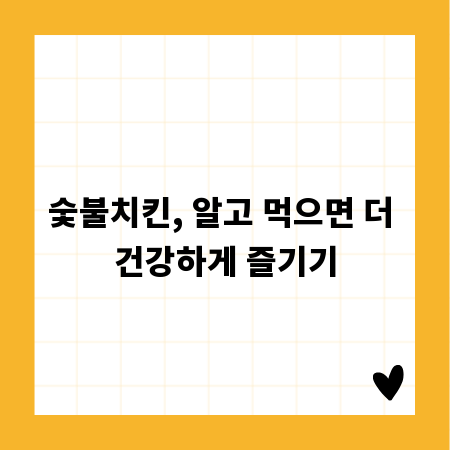 숯불치킨, 알고 먹으면 더 건강하게 즐기기