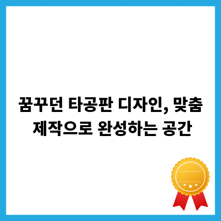 꿈꾸던 타공판 디자인, 맞춤 제작으로 완성하는 공간