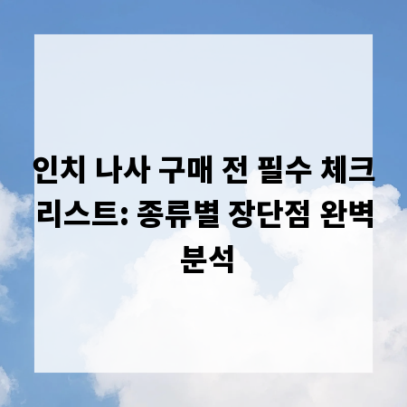 인치 나사 구매 전 필수 체크리스트: 종류별 장단점 완벽 분석