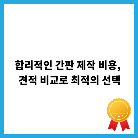 합리적인 간판 제작 비용, 견적 비교로 최적의 선택