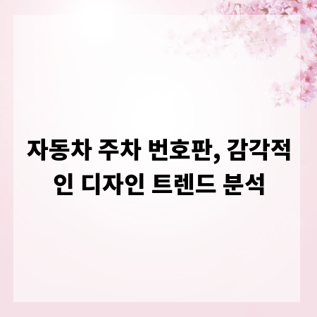 자동차 주차 번호판, 감각적인 디자인 트렌드 분석