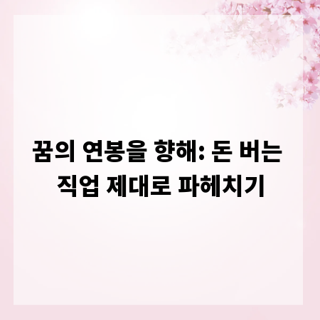 꿈의 연봉을 향해: 돈 버는 직업 제대로 파헤치기