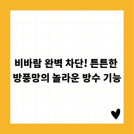 비바람 완벽 차단! 튼튼한 방풍망의 놀라운 방수 기능