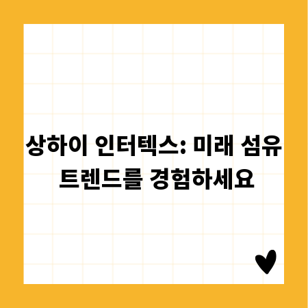 상하이 인터텍스: 미래 섬유 트렌드를 경험하세요
