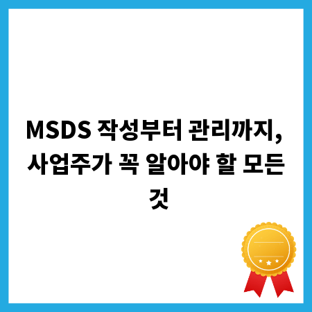 MSDS 작성부터 관리까지, 사업주가 꼭 알아야 할 모든 것