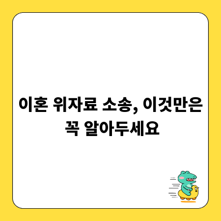 이혼 위자료 소송, 이것만은 꼭 알아두세요
