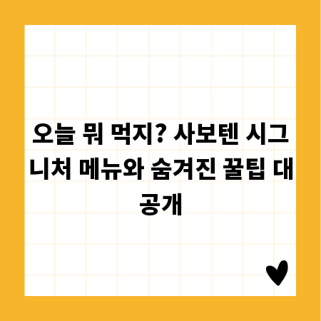 오늘 뭐 먹지? 사보텐 시그니처 메뉴와 숨겨진 꿀팁 대공개