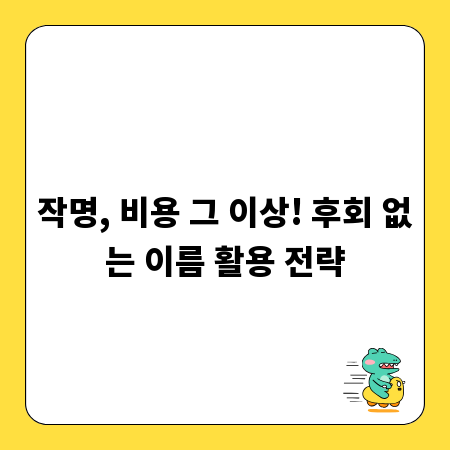 작명, 비용 그 이상! 후회 없는 이름 활용 전략