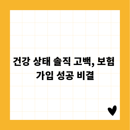 건강 상태 솔직 고백, 보험 가입 성공 비결