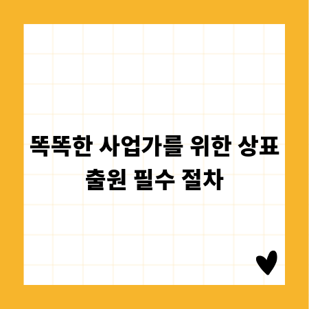 똑똑한 사업가를 위한 상표출원 필수 절차