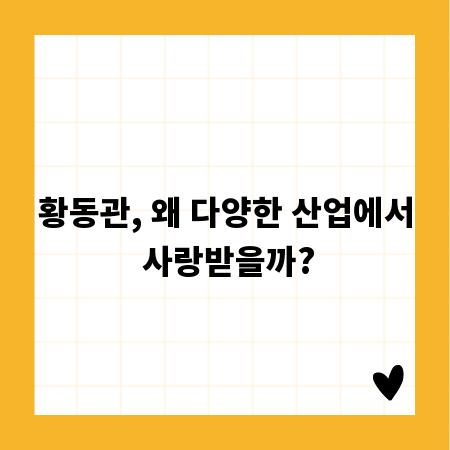 황동관, 왜 다양한 산업에서 사랑받을까?