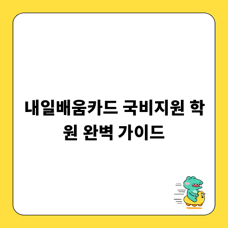 내일배움카드 국비지원 학원 완벽 가이드