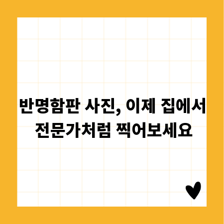 반명함판 사진, 이제 집에서 전문가처럼 찍어보세요