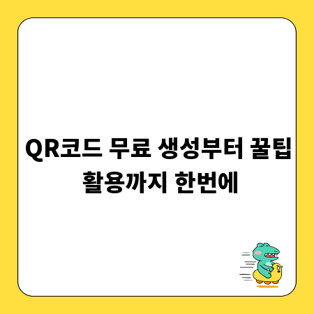 QR코드 무료 생성부터 꿀팁 활용까지 한번에