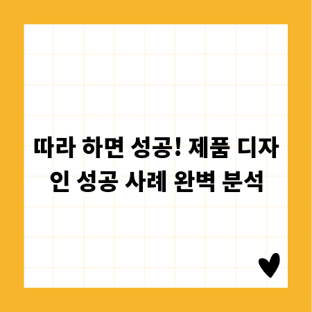 따라 하면 성공! 제품 디자인 성공 사례 완벽 분석