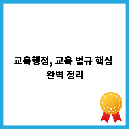 교육행정, 교육 법규 핵심 완벽 정리
