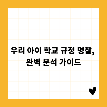 우리 아이 학교 규정 명찰, 완벽 분석 가이드